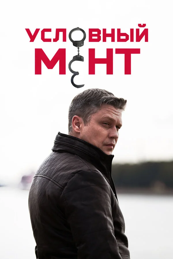 Условный мент постер - смотреть онлайн